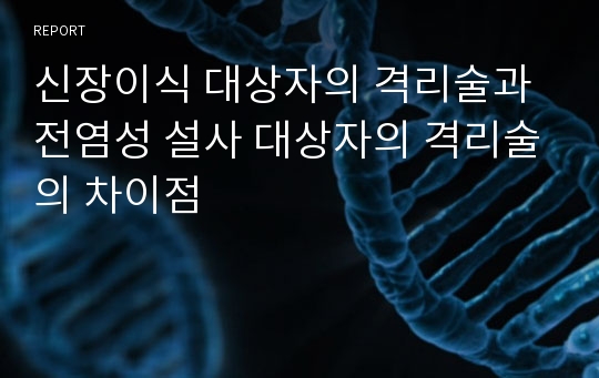 신장이식 대상자의 격리술과 전염성 설사 대상자의 격리술의 차이점