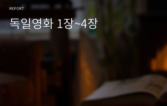독일영화 1장~4장