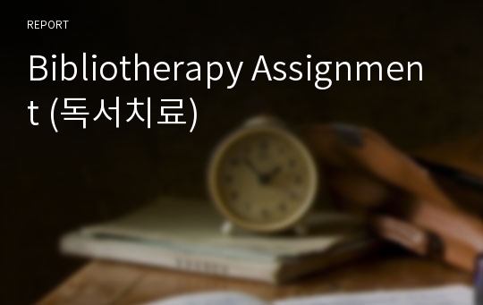 Bibliotherapy Assignment (독서치료)