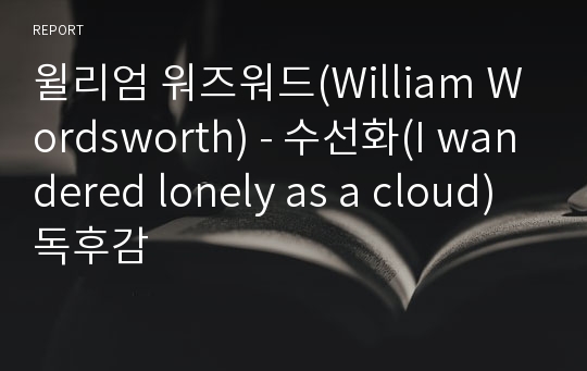 윌리엄 워즈워드(William Wordsworth) - 수선화(I wandered lonely as a cloud) 독후감