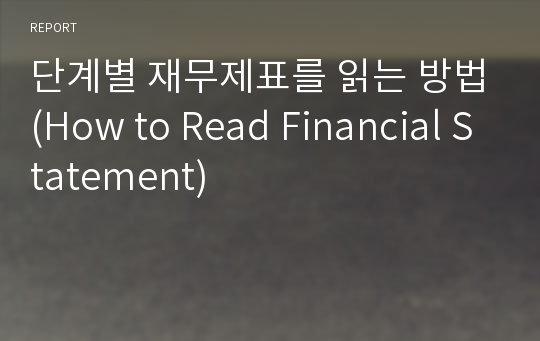 단계별 재무제표를 읽는 방법(How to Read Financial Statement)