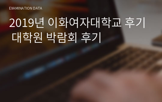 2019년 이화여자대학교 후기 대학원 박람회 후기