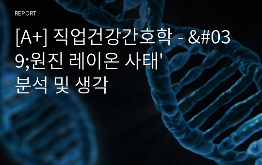 [A+] 직업건강간호학 - &#039;원진 레이온 사태&#039; 분석 및 생각