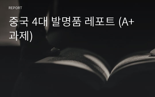 중국 4대 발명품 레포트 (A+과제)