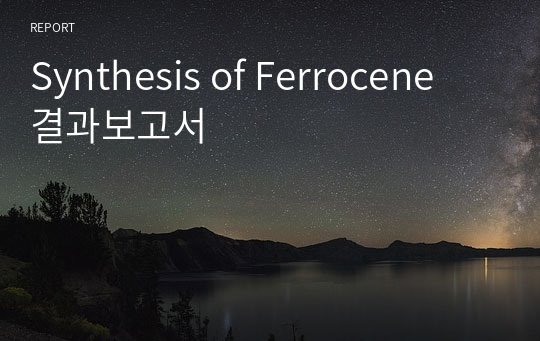Synthesis of Ferrocene 결과보고서