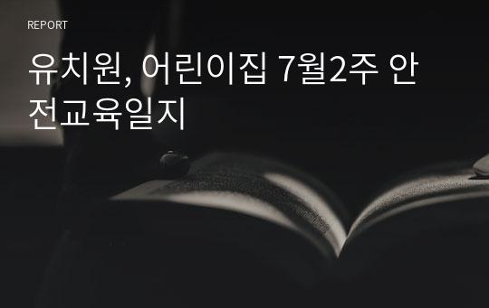 유치원, 어린이집 7월2주 안전교육일지