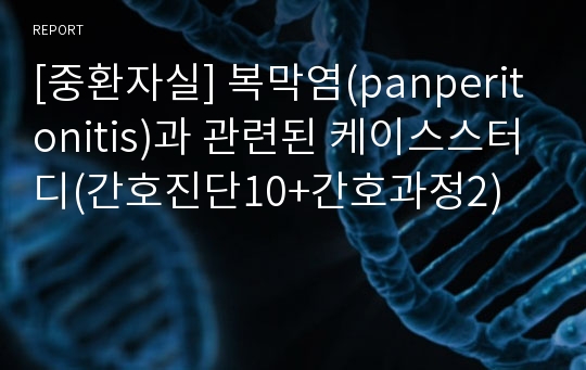 [중환자실] 복막염(panperitonitis)과 관련된 케이스스터디(간호진단10+간호과정2)