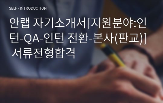 안랩 자기소개서[지원분야:인턴-QA-인턴 전환-본사(판교)] 서류전형합격