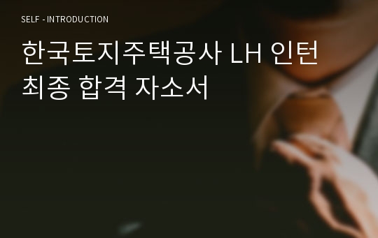 한국토지주택공사 LH 인턴 최종 합격 자소서