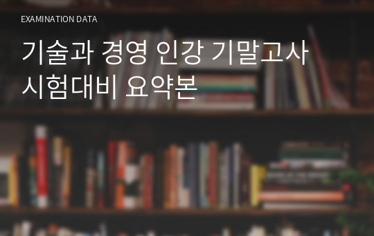 기술과 경영 인강 기말고사 시험대비 요약본