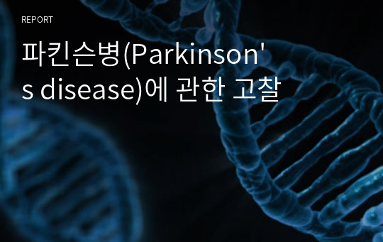 파킨슨병(Parkinson&#039;s disease)에 관한 고찰