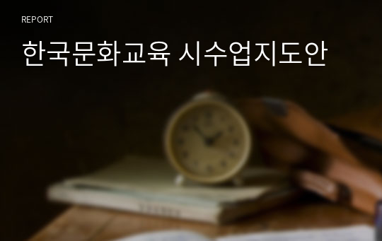 한국문화교육 시수업지도안