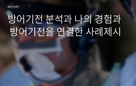 방어기전 분석과 나의 경험과 방어기전을 연결한 사례제시