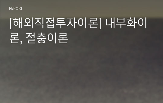 [해외직접투자이론] 내부화이론, 절충이론