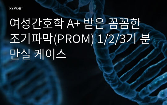 여성간호학 A+ 받은 꼼꼼한 조기파막(PROM) 1/2/3기 분만실 케이스