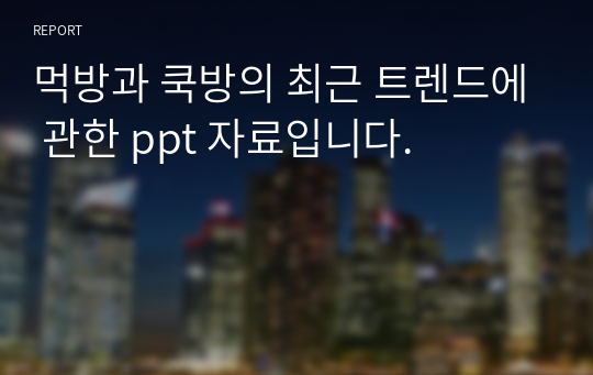 먹방과 쿡방의 최근 트렌드에 관한 ppt 자료입니다.