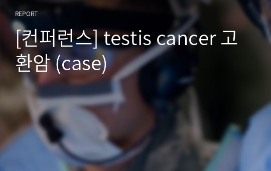 [컨퍼런스] testis cancer 고환암 (case)