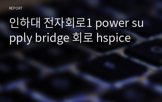 인하대 전자회로1 power supply bridge 회로 hspice