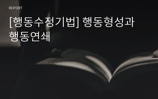 [행동수정기법] 행동형성과 행동연쇄