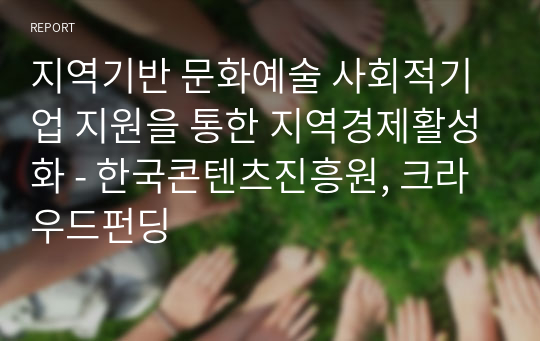 지역기반 문화예술 사회적기업 지원을 통한 지역경제활성화 - 한국콘텐츠진흥원, 크라우드펀딩