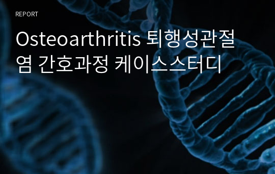 Osteoarthritis 퇴행성관절염 간호과정 케이스스터디