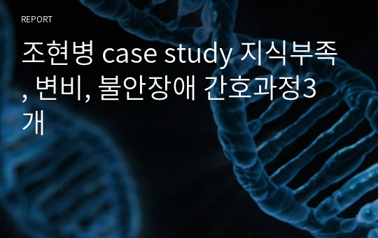조현병 case study 지식부족, 변비, 불안장애 간호과정3개