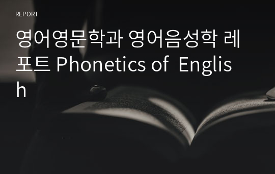 영어영문학과 영어음성학 레포트 Phonetics of  English