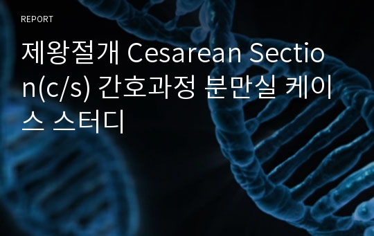 제왕절개 Cesarean Section(c/s) 간호과정 분만실 케이스 스터디