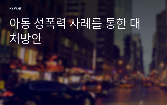 아동 성폭력 사례를 통한 대처방안