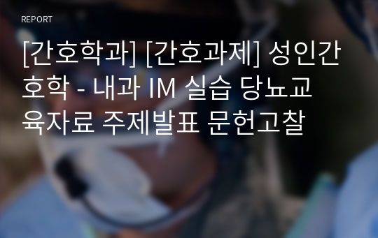 [간호학과] [간호과제] 성인간호학 - 내과 IM 실습 당뇨교육자료 주제발표 문헌고찰