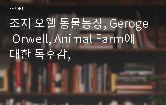 조지 오웰 동물농장, Geroge Orwell, Animal Farm에 대한 독후감,