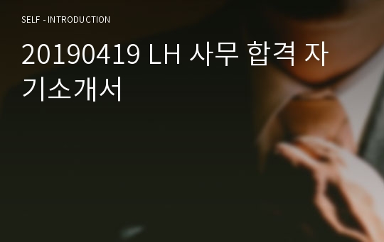 20190419 LH 사무 합격 자기소개서
