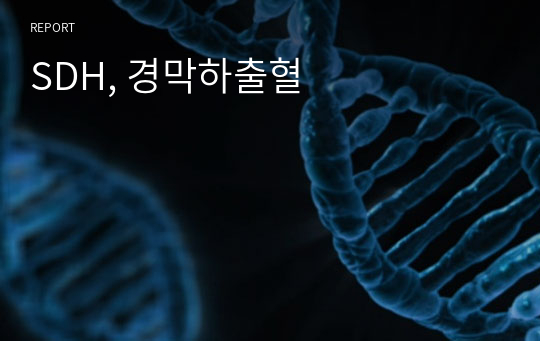 SDH, 경막하출혈