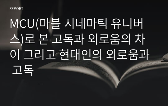 MCU(마블 시네마틱 유니버스)로 본 고독과 외로움의 차이 그리고 현대인의 외로움과 고독