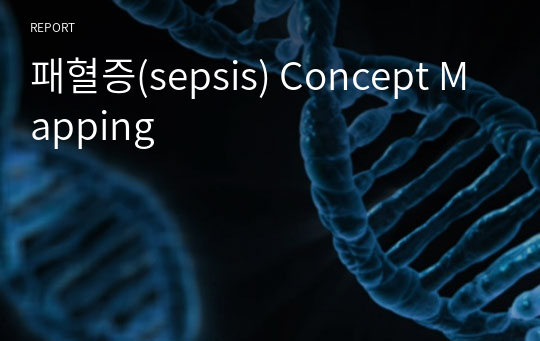 패혈증(sepsis) Concept Mapping