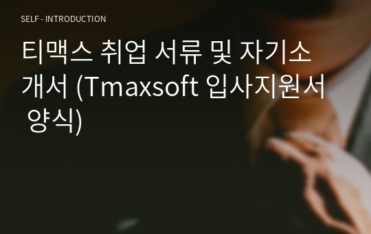 티맥스 취업 서류 및 자기소개서 (Tmaxsoft 입사지원서 양식)