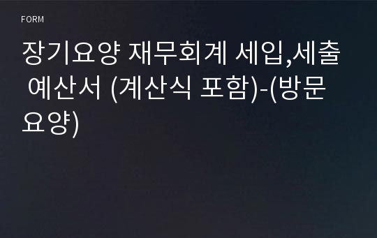 장기요양 재무회계 세입,세출 예산서 (계산식 포함)-(방문요양)