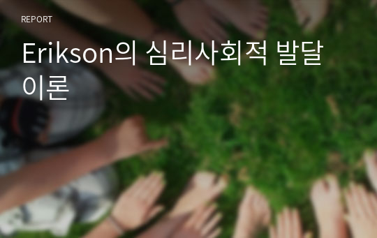 Erikson의 심리사회적 발달이론