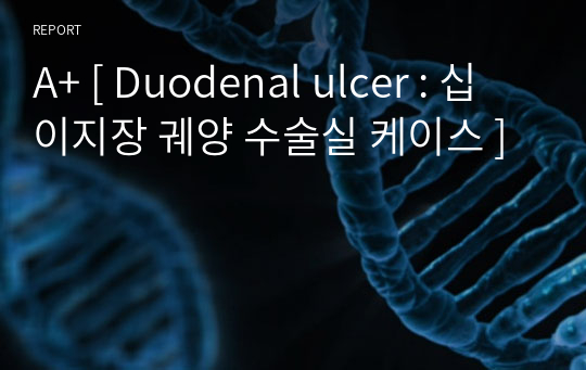 A+ [ Duodenal ulcer : 십이지장 궤양 수술실 케이스 ]