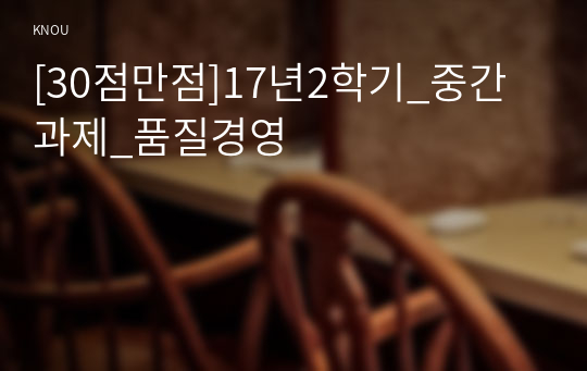 [30점만점]17년2학기_중간과제_품질경영