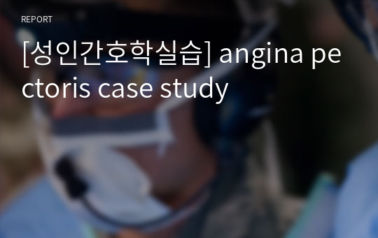 [성인간호학실습] angina pectoris case study