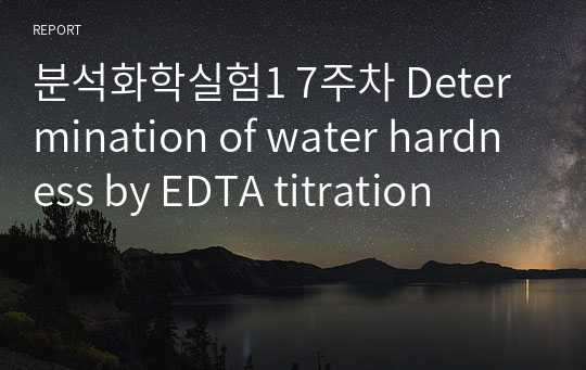 분석화학실험1 7주차 Determination of water hardness by EDTA titration
