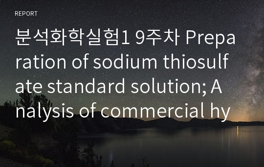분석화학실험1 9주차 Preparation of sodium thiosulfate standard solution; Analysis of commercial hypochlorite by iodometric titration