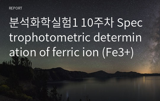 분석화학실험1 10주차 Spectrophotometric determination of ferric ion (Fe3+)