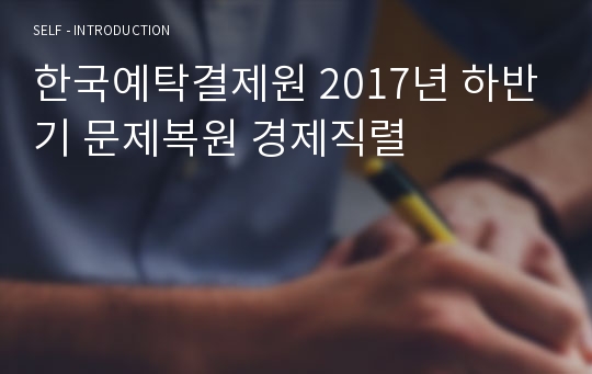 한국예탁결제원 2017년 하반기 문제복원 경제직렬