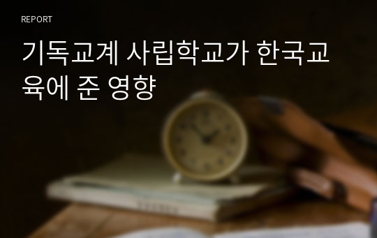 기독교계 사립학교가 한국교육에 준 영향
