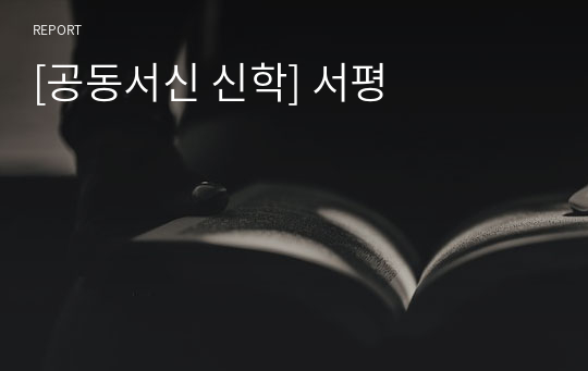 [공동서신 신학] 서평