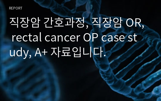 직장암 간호과정, 직장암 OR, rectal cancer OP case study, A+ 자료입니다.