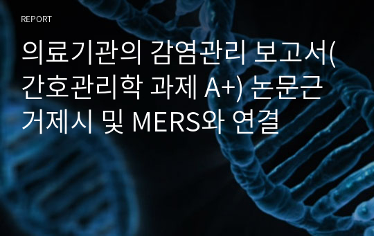 의료기관의 감염관리 보고서(간호관리학 과제 A+) 논문근거제시 및 MERS와 연결