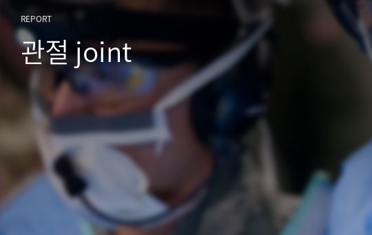관절 joint